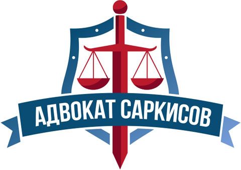 Адвокат Москва