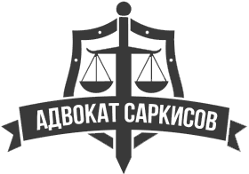 Адвокат Москва