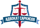 Адвокатский кабинет Саркисова В.И