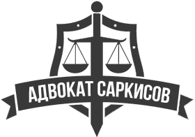 Адвокатский кабинет Саркисова В.И