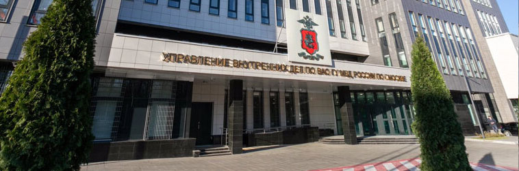 Здание УВД по ВАО ГУ МВД России по г. Москве