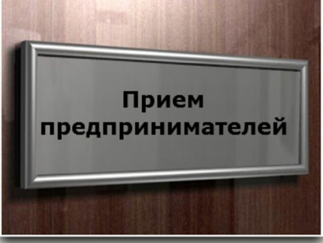Бастрыкин провел первый личный прием предпринимателей Бастрыкин провел первый личный прием предпринимателей