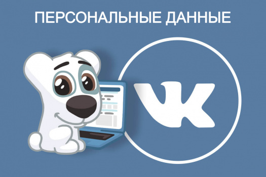 Администрация «ВКонтакте» раскроет информацию о запросах российских спецслужб