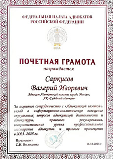 Почетная грамота адвокатской палаты города Москвы - За активное сотрудничество с  «Адвокатской газетой», вклад в информационно-аналитическое освещение актуальных вопросов адвокатской деятельности и адвокатуры, правового регулирования, совершенствование уровня профессионального мастерства адвокатов и правовое просвещение в 2023-2025 гг.