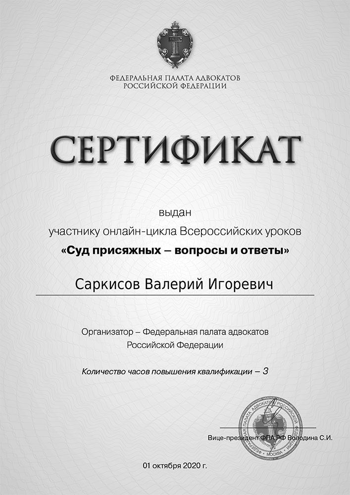 Сертификат участника онлайн-цикла «Суд присяжных - вопрсы и ответы»Почетная грамота
